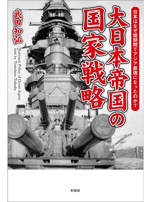 cover image of 大日本帝国の国家戦略　なぜ日本は短期間でアジア最強になったのか?